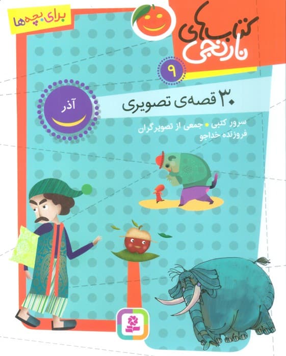 کتاب های نارنجی 9 (30 قصه تصویری،آذر)