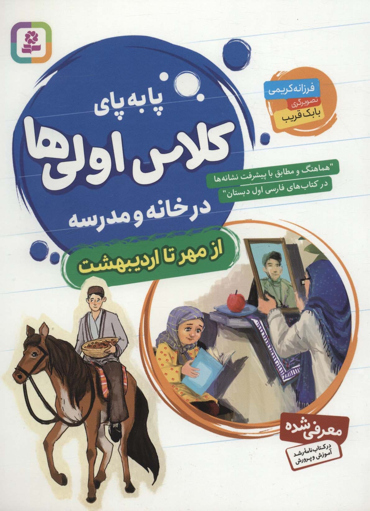 پا به پای کلاس اولی ها در خانه و مدرسه (از مهر تا اردیبهشت)