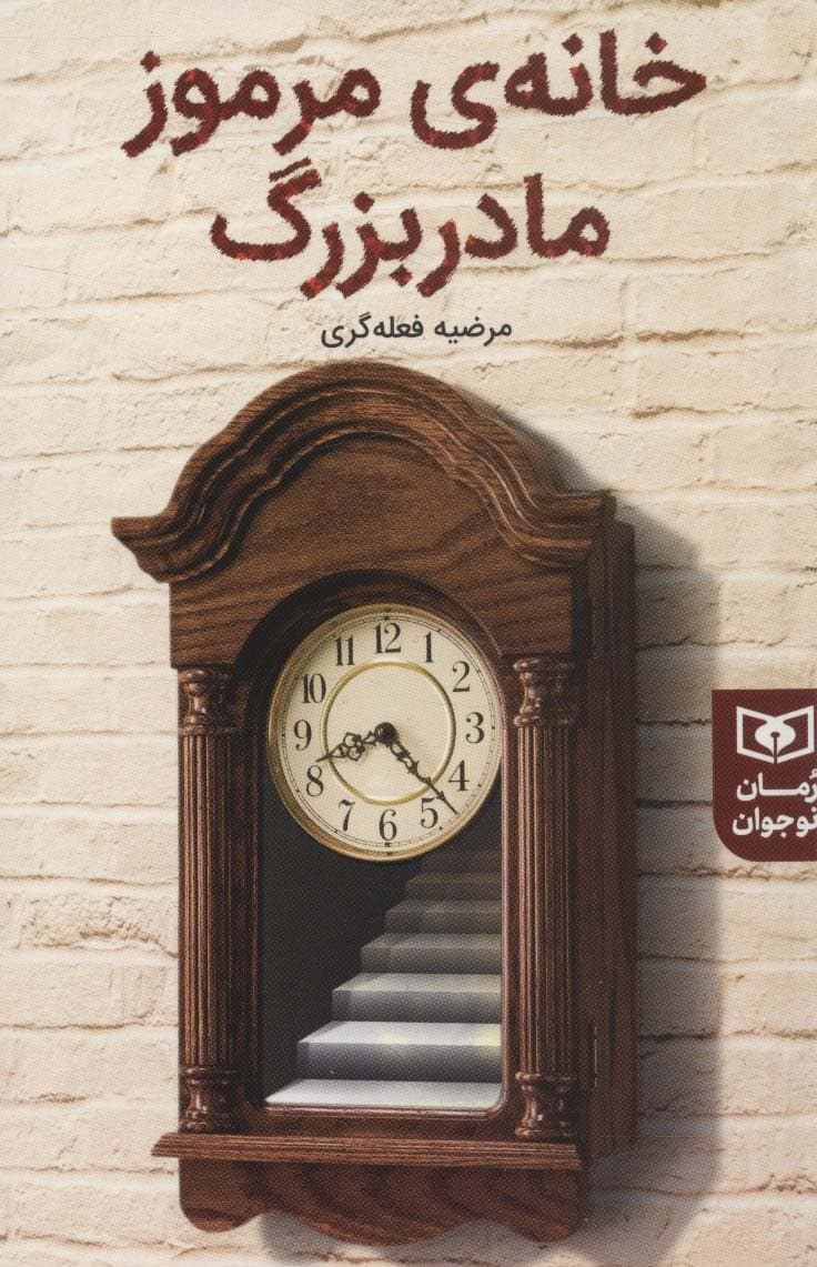 خانه ی مرموز مادربزرگ (رمان نوجوان231)