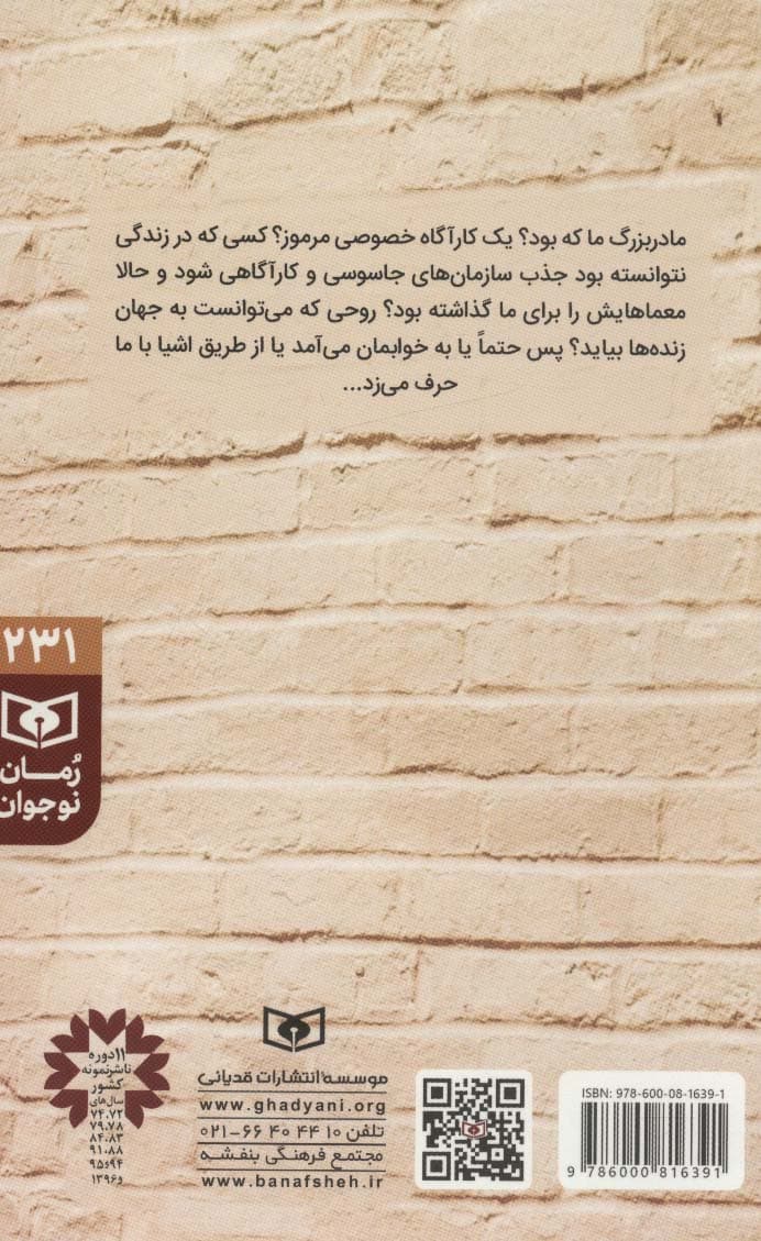 خانه ی مرموز مادربزرگ (رمان نوجوان231)