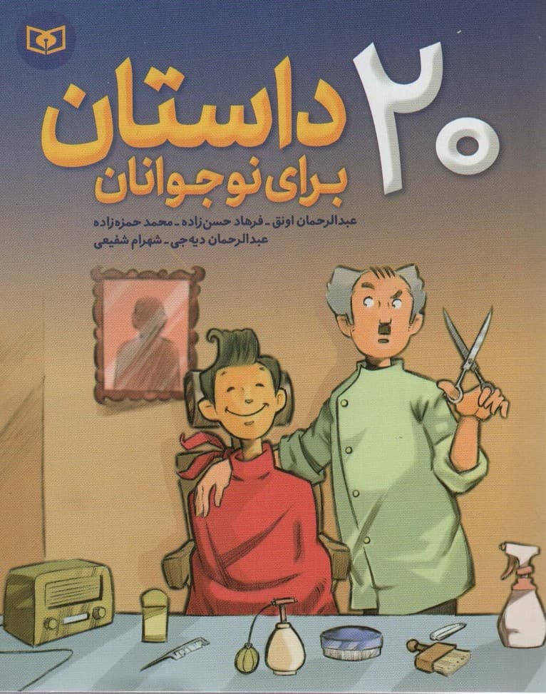 20 داستان برای نوجوانان