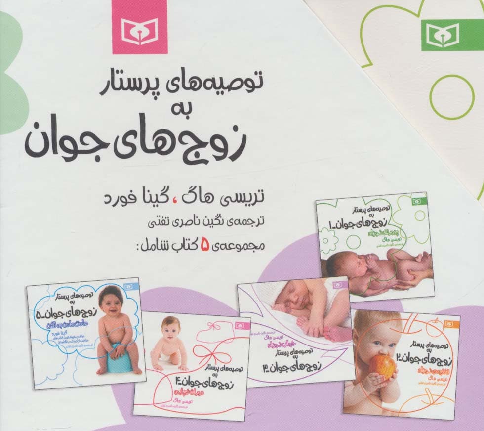 مجموعه توصیه های پرستار به زوج های جوان (5جلدی)