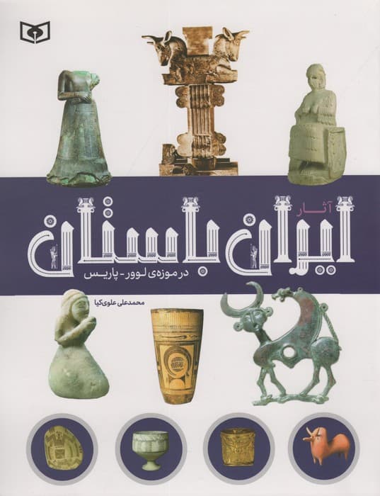 آثار ایران باستان (در موزه ی لوور-پاریس)،(گلاسه)