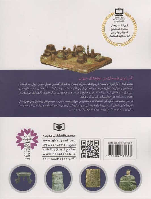 آثار ایران باستان (در موزه ی لوور-پاریس)،(گلاسه)