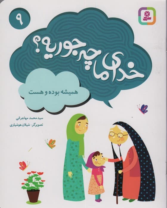 خدای ما چه جوریه؟ 9 (همیشه بوده و هست)،(گلاسه)