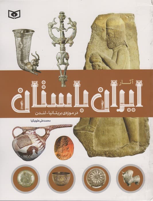 آثار ایران باستان (در موزه ی بریتانیا-لندن)،(گلاسه)