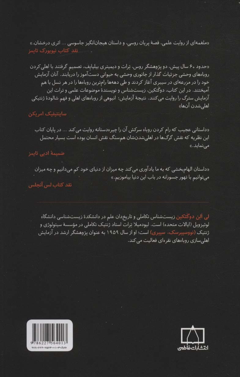 رام کردن روباه سرکش (همچون سگ)