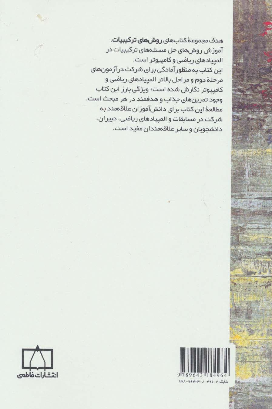 روش های ترکیبیات 2