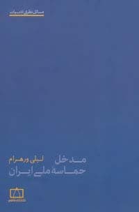 مدخل حماسه ملی ایران (مسائل نظری ادبیات)