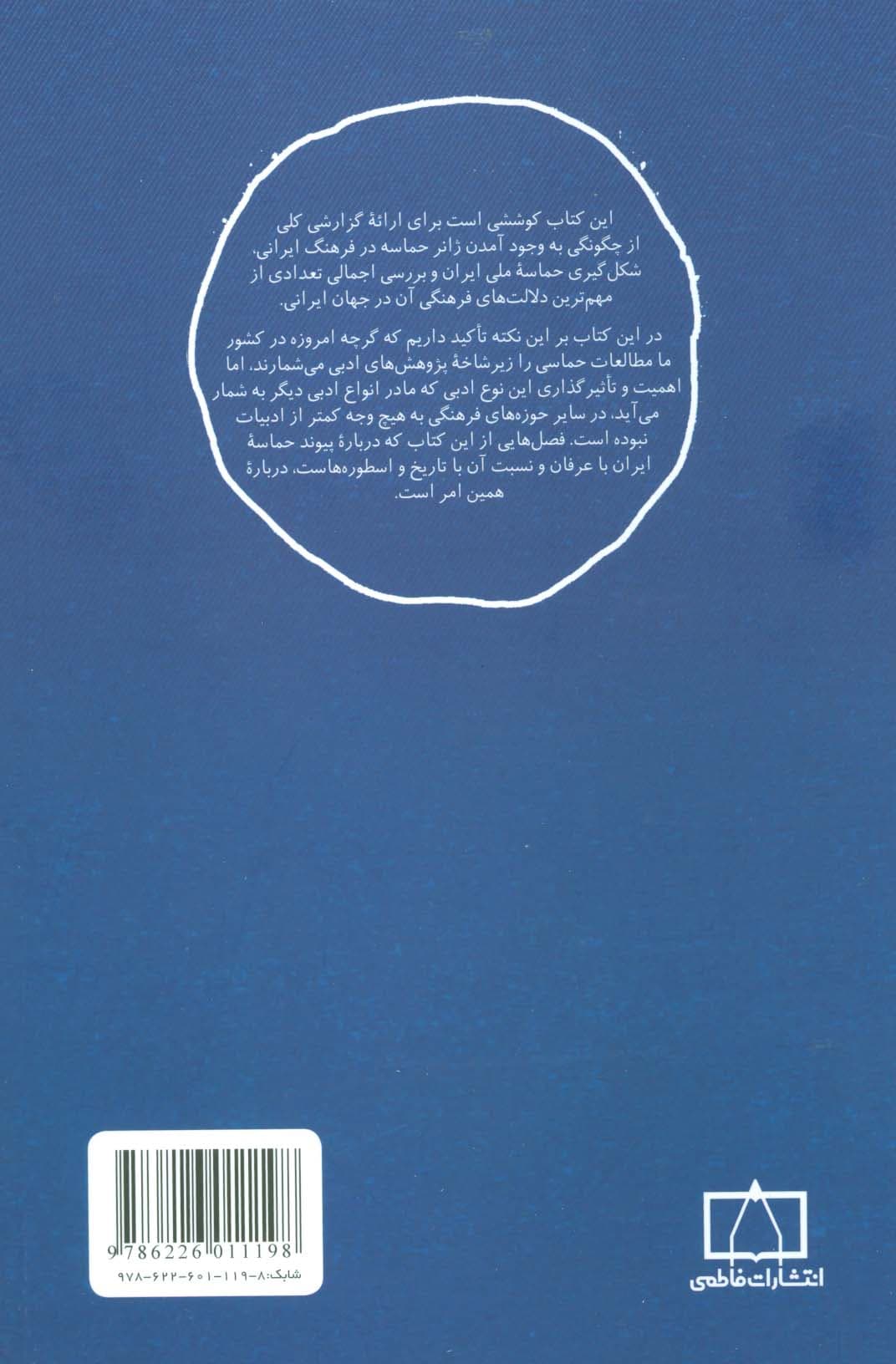 مدخل حماسه ملی ایران (مسائل نظری ادبیات)