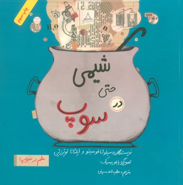 شیمی حتی در سوپ (علم در سوپ)،(رنگی)