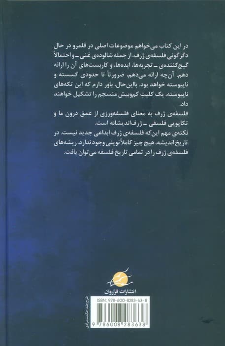 فلسفه ی ژرف چیست؟ (فلسفه از عمق درونی)