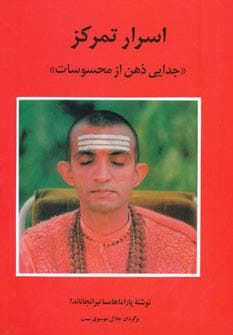 اسرار تمرکز