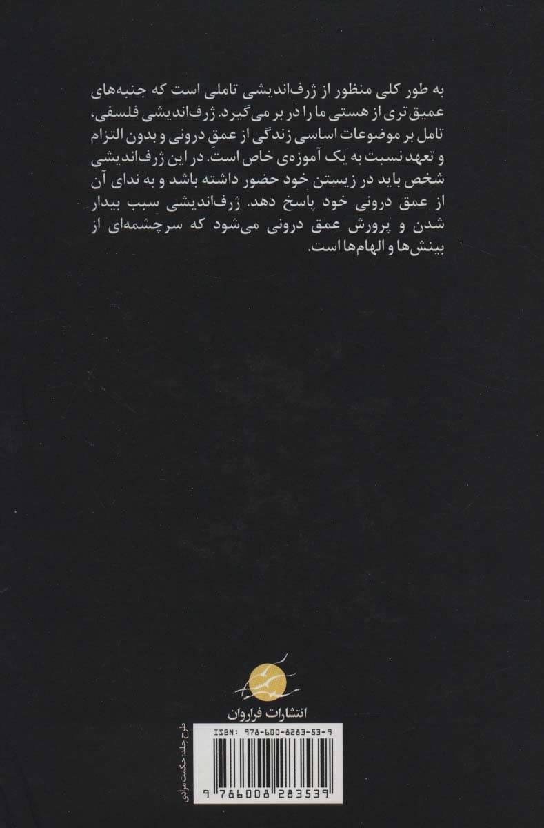 ژرف اندیشی فلسفی (نظریه و فنون برای ژرف اندیشان)