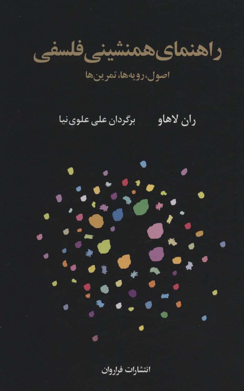 راهنمای همنشینی فلسفی (اصول،رویه ها،تمرین ها)