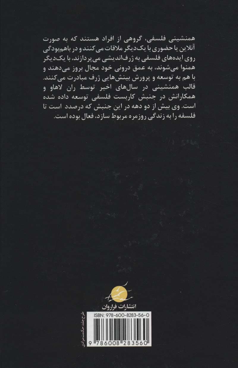 راهنمای همنشینی فلسفی (اصول،رویه ها،تمرین ها)