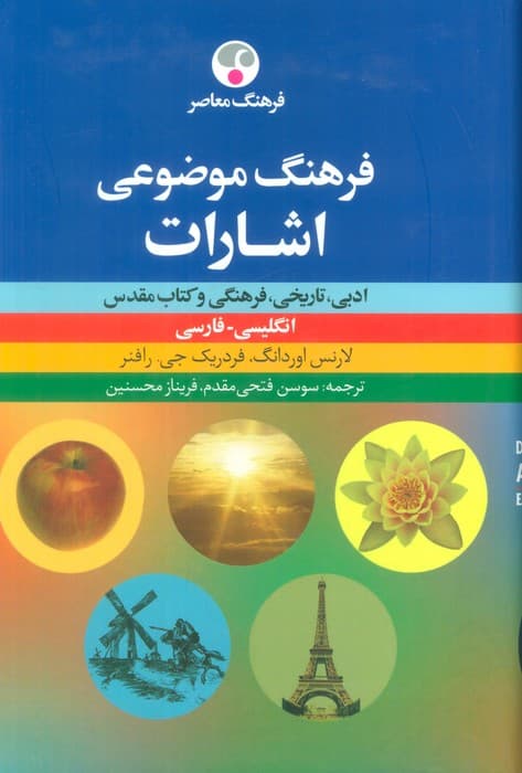 فرهنگ موضوعی اشارات:ادبی،تاریخی،فرهنگی و کتاب مقدس (انگلیسی-فارسی)