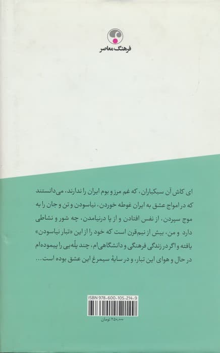 حدیث غربت جان (مقاله ها،یادنامه ها،نقد کتاب،گفتگوها)