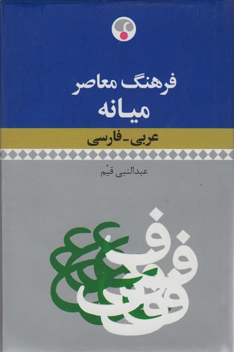 فرهنگ توصیفی شیمی (انگلیسی-فارسی)،(2زبانه)