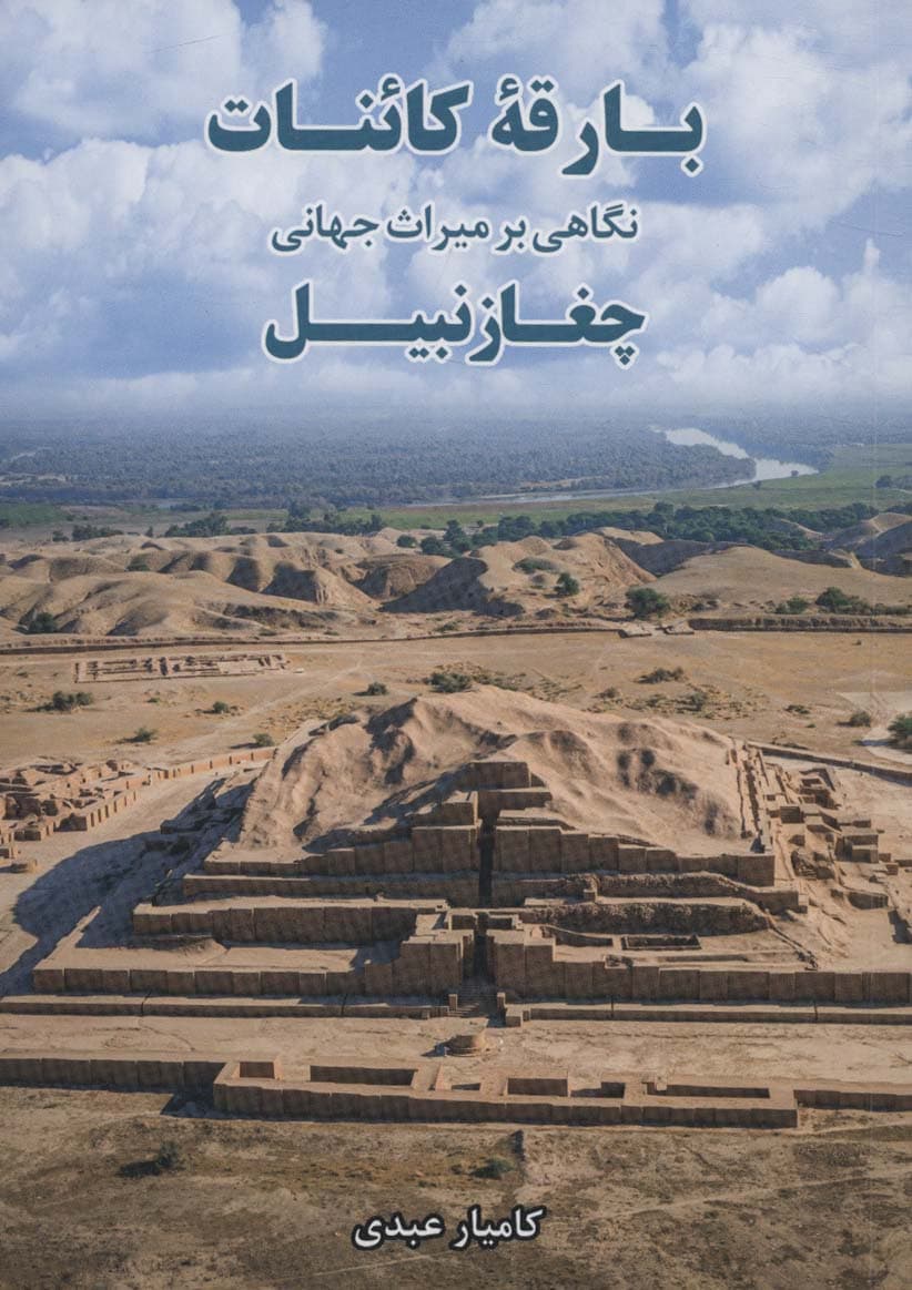 بارقه کائنات (نگاهی بر میراث جهانی چغازنبیل)،(گلاسه)