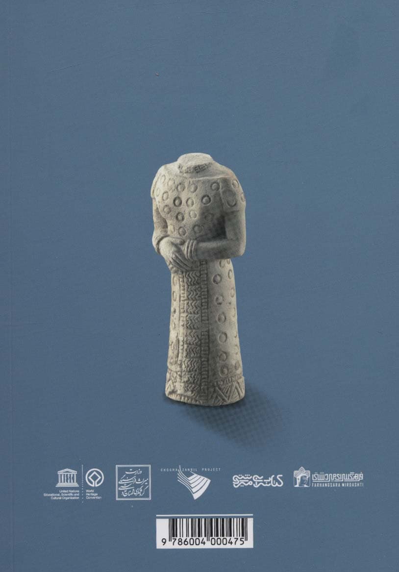 بارقه کائنات (نگاهی بر میراث جهانی چغازنبیل)،(گلاسه)