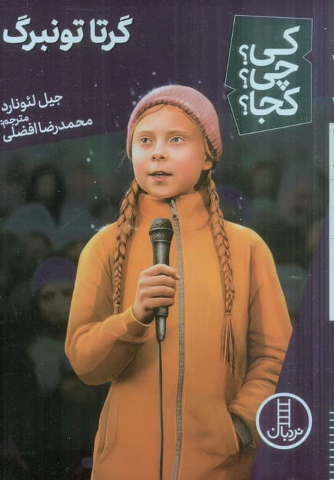 کی؟چی؟کجا؟ 56 (گرتا تونبرگ)