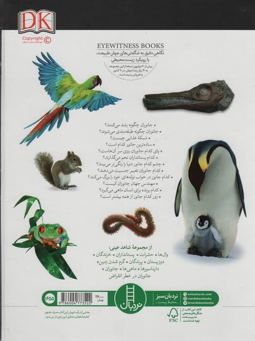 جانوران (شاهد عینی)،(گلاسه)