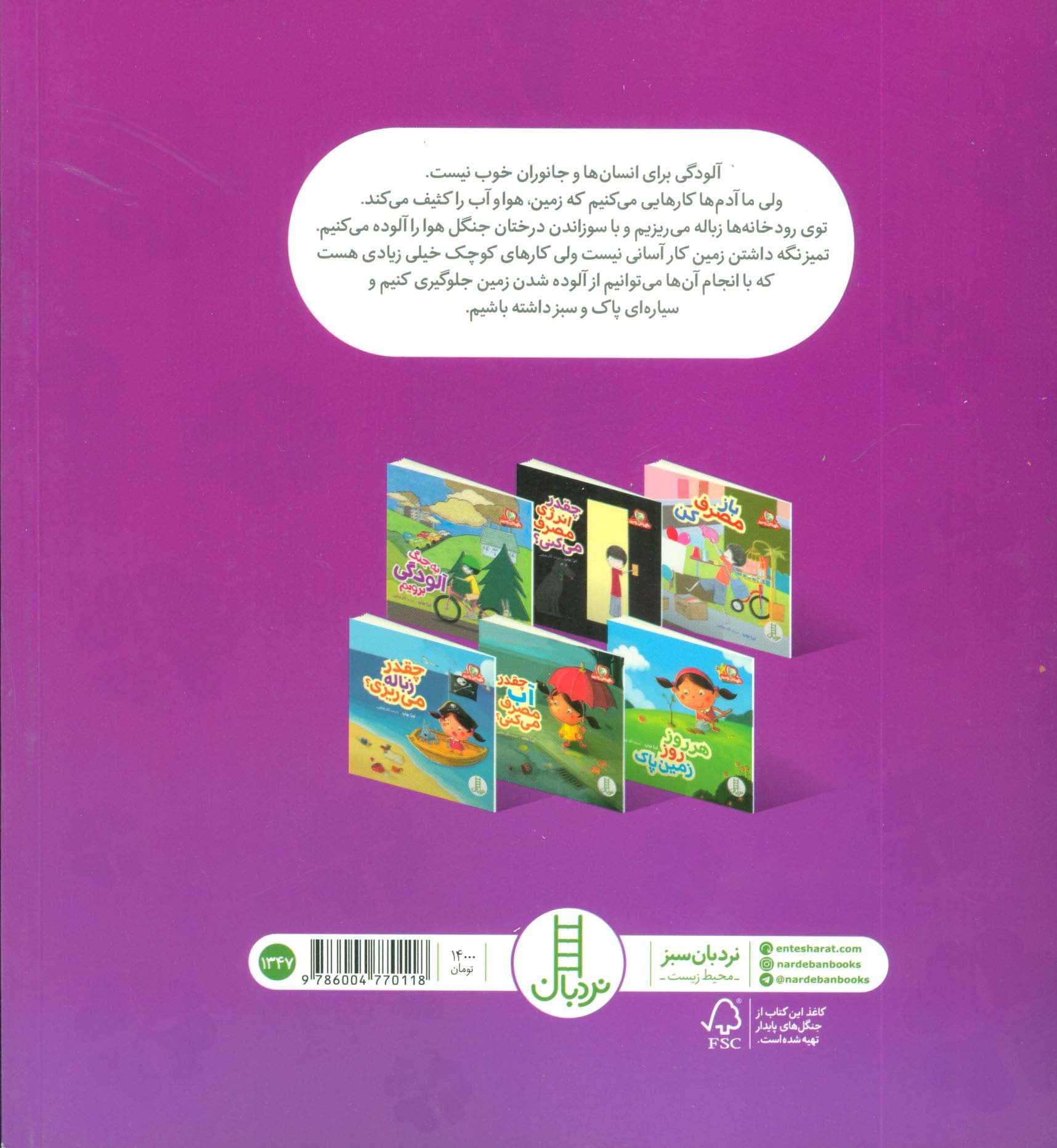 به جنگ آلودگی برویم (نگهبانان زمین)،(گلاسه)