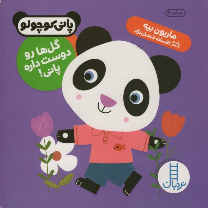 گل ها رو دوست داره پانی! (پانی کوچولو‌)