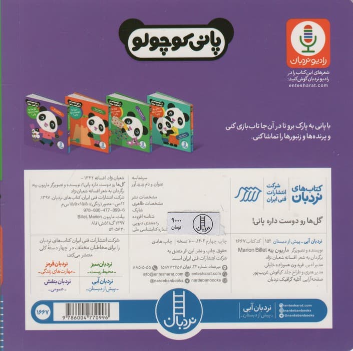 گل ها رو دوست داره پانی! (پانی کوچولو‌)