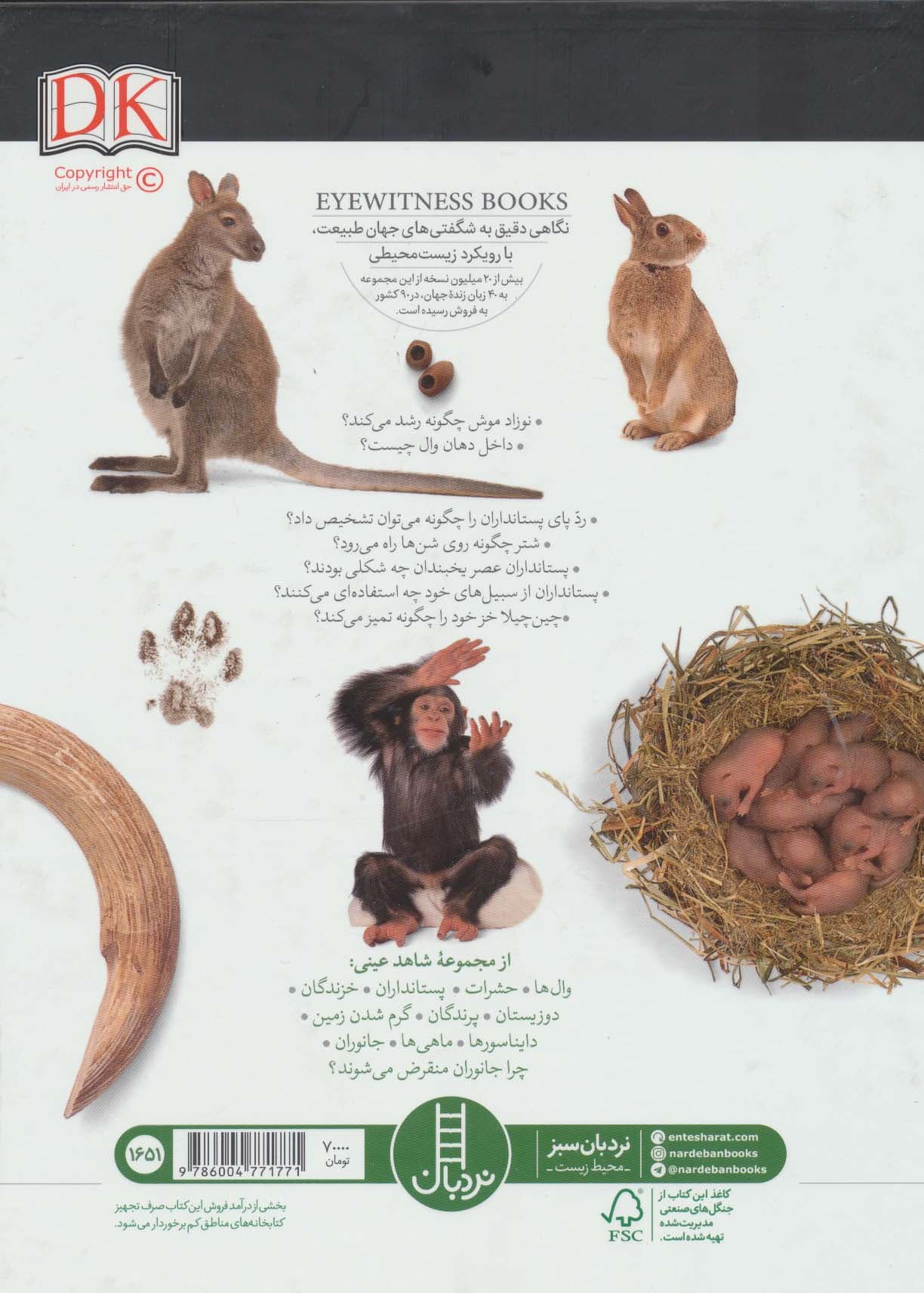 پستانداران (شاهد عینی)،(گلاسه)