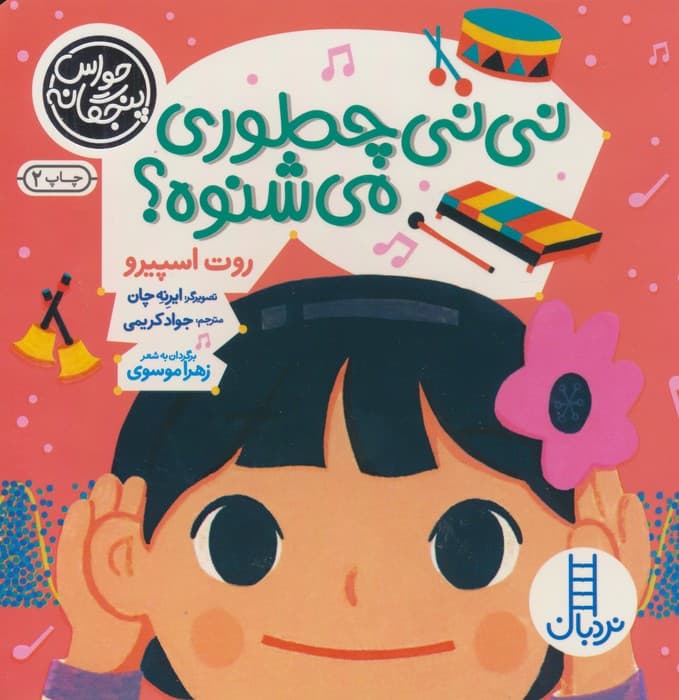 حواس پنجگانه (نی نی چطوری می شنوه؟)