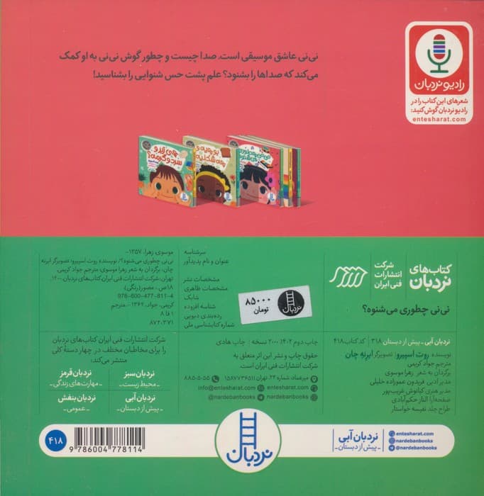 حواس پنجگانه (نی نی چطوری می شنوه؟)