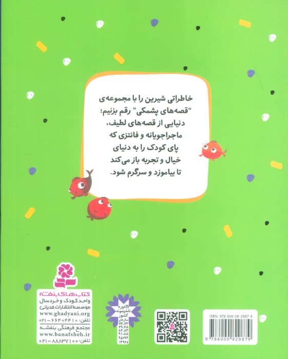 قصه های پشمکی 5 (موش کوچولو عروسکش را گم کرده و 10 قصه ی دیگر)