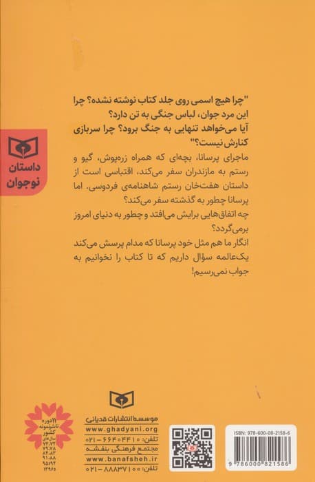 پرسانا در هفت خوان رستم (نگاهی نو به شاهنامه)