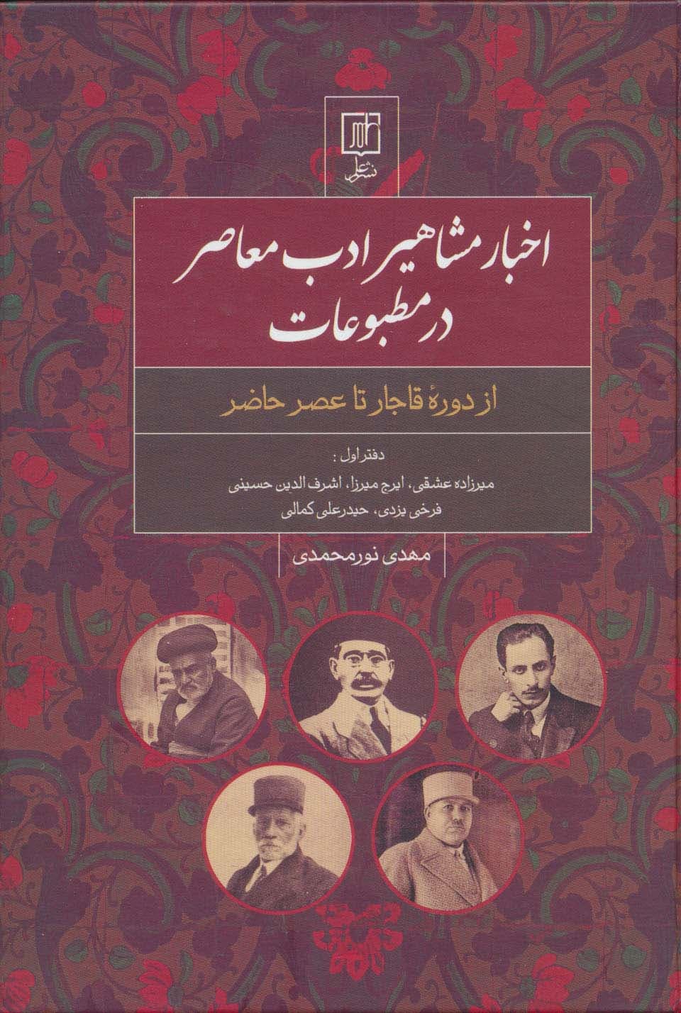 اخبار مشاهیر ادب معاصر در مطبوعات:دفتر اول (از دوره قاجار تا عصر حاضر)