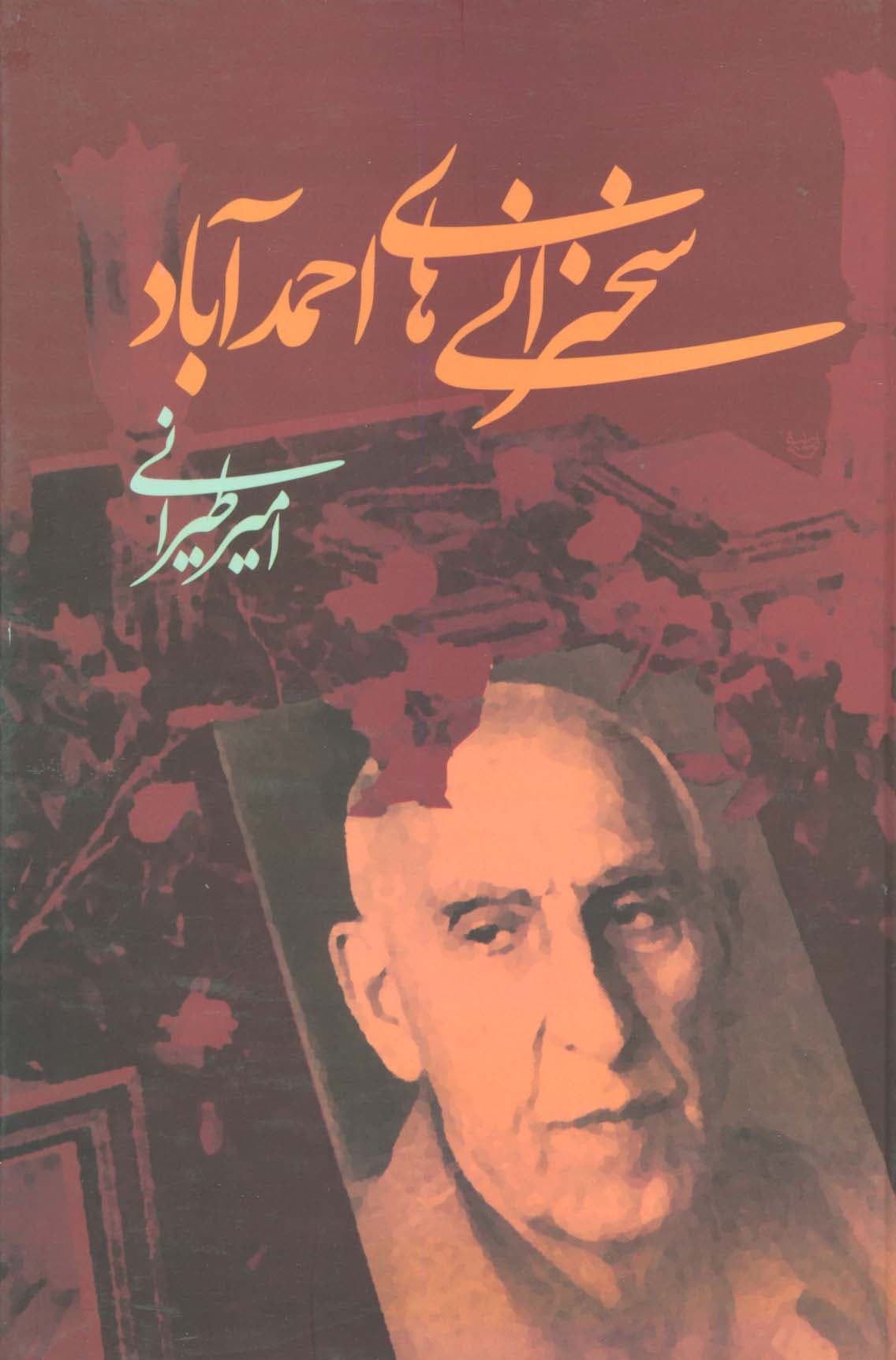 سخنرانی های احمدآباد