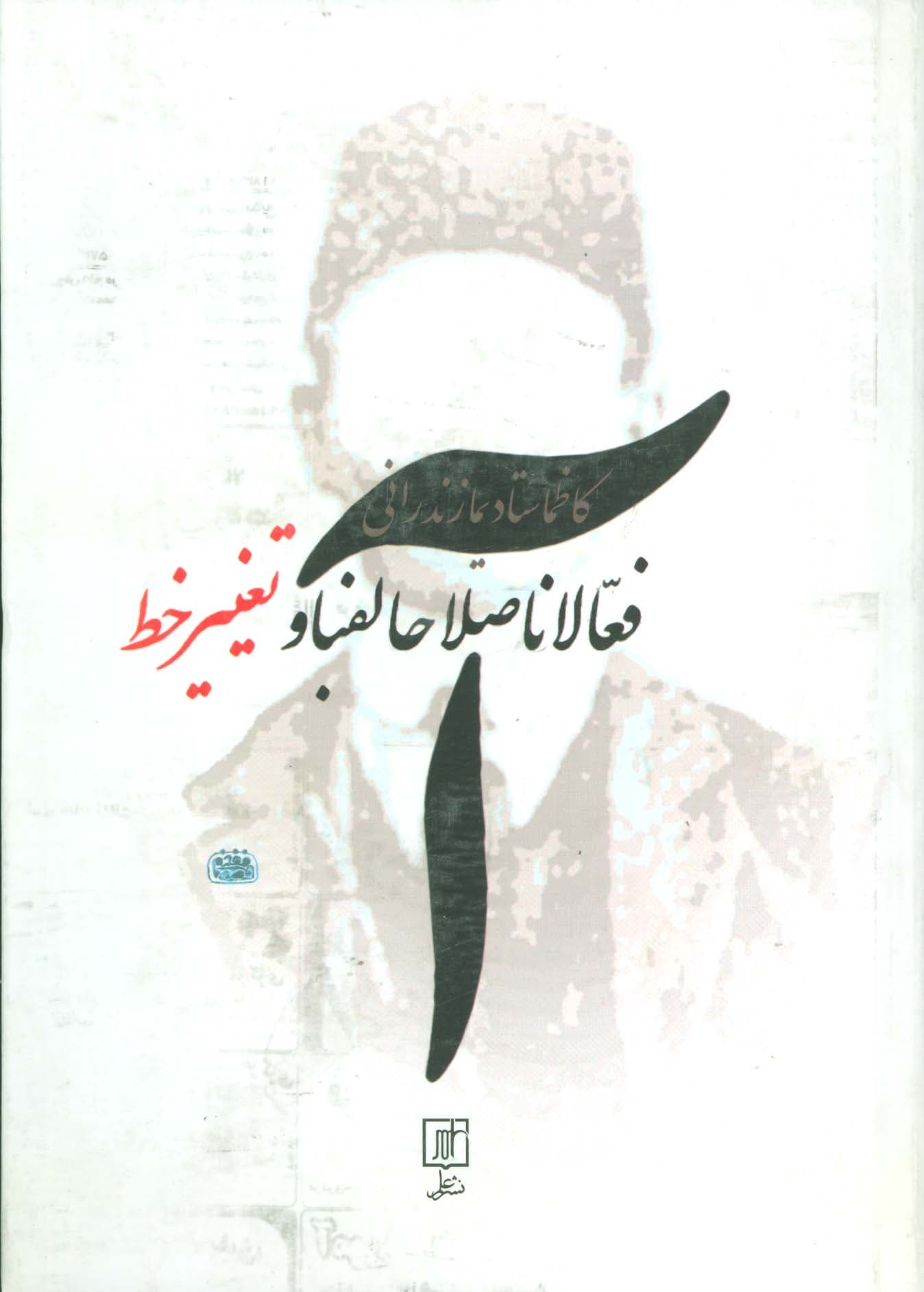 فعالانااصلاحالفبا و تغییر خط (فعالان اصلاح الفبا و تغییر خط)