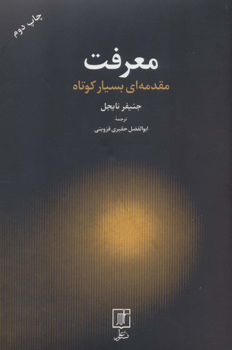 معرفت (مقدمه ای بسیار کوتاه)