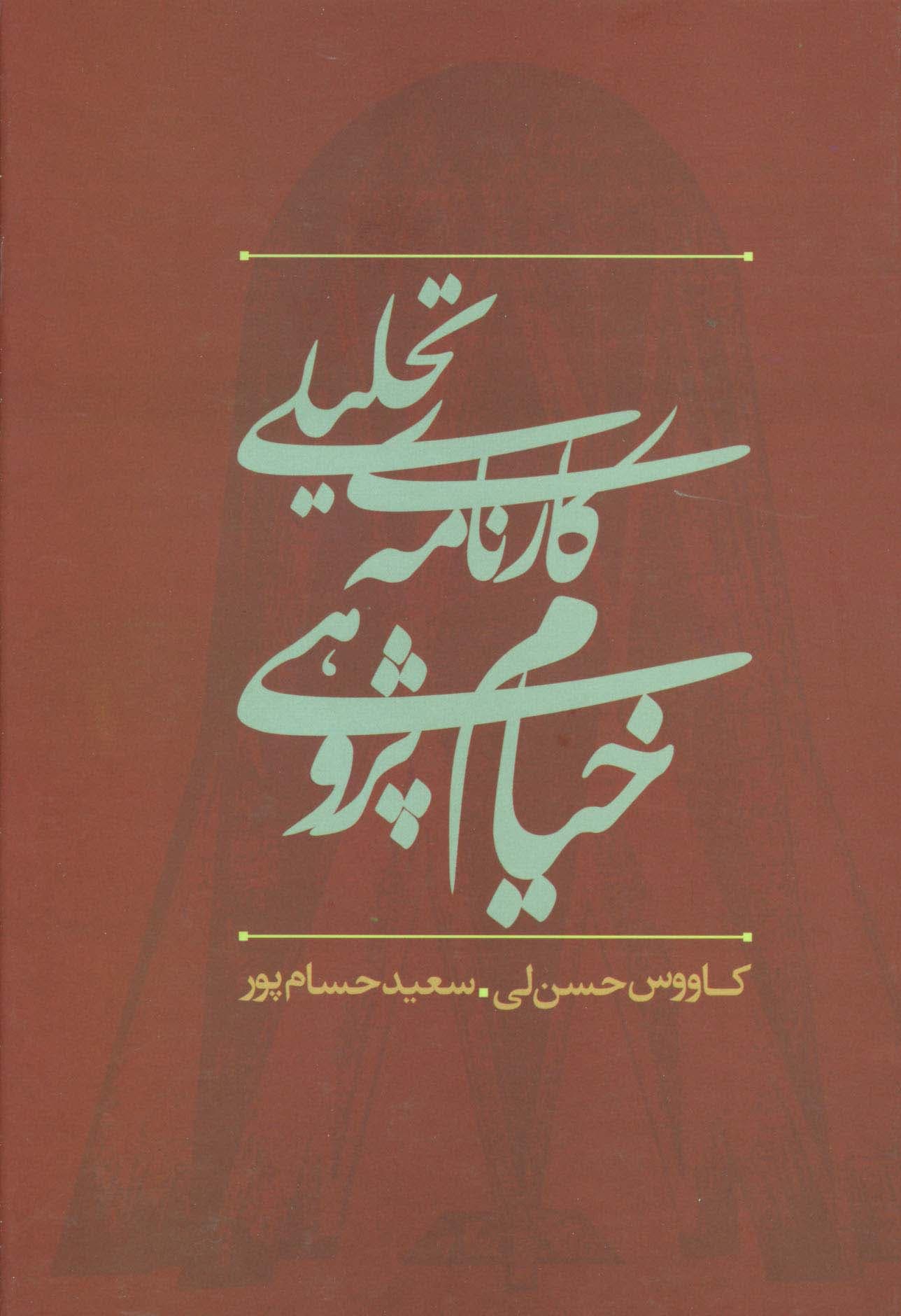 کارنامه تحلیلی خیام پژوهی در ایران