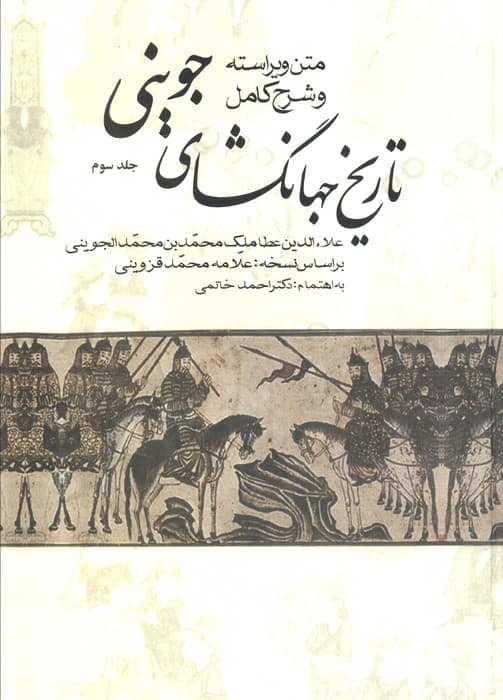 #تاریخ جهانگشای جوینی (3جلدی)