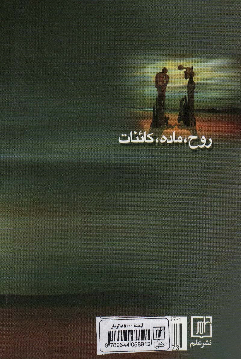 روح،ماده،کائنات