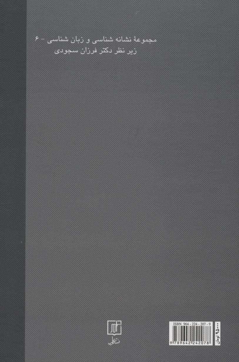 مارسل پروست و نشانه ها (مجموعه نشانه شناسی و زبان شناسی 6)