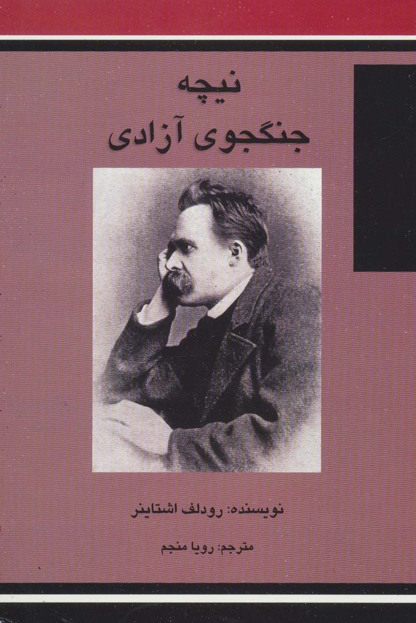 نیچه جنگجوی آزادی