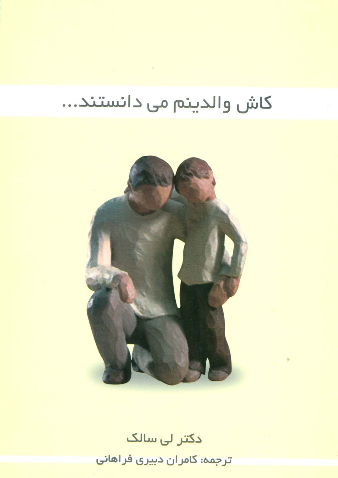 کاش والدینم می دانستند
