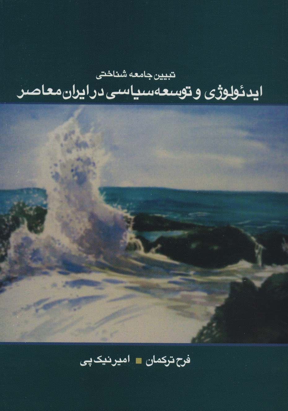 تبیین جامعه شناختی ایدئولوژی و توسعه سیاسی در ایران معاصر