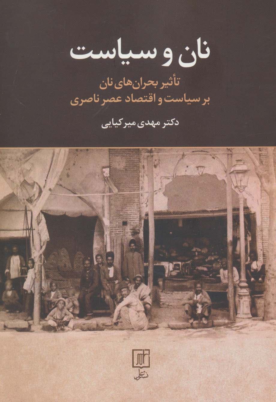 نان و سیاست (تاثیر بحران های نان بر سیاست و اقتصاد عصر ناصری)