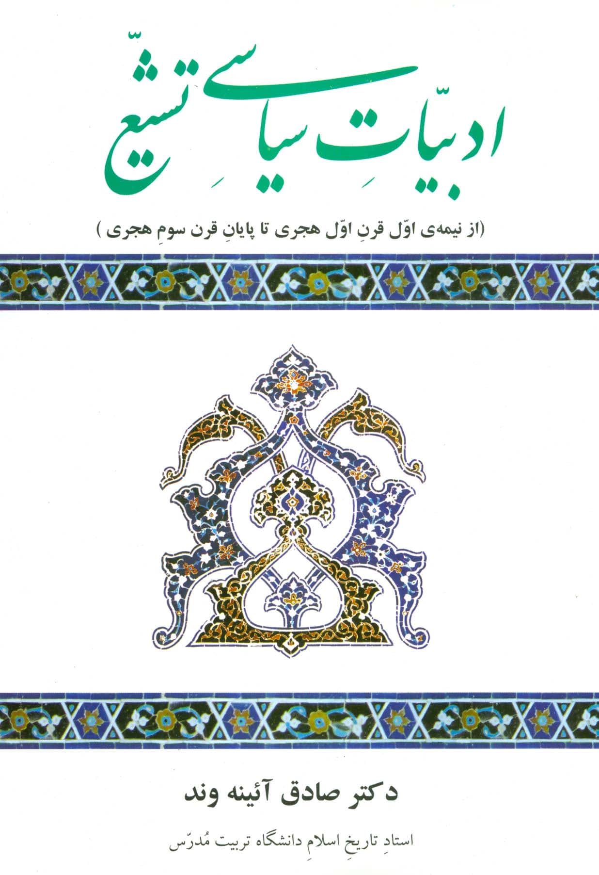 ادبیات سیاسی تشیع (از نیمه ی اول قرن اول هجری تا پایان قرن سوم هجری)