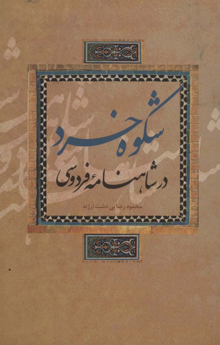 شکوه خرد در شاهنامه فردوسی