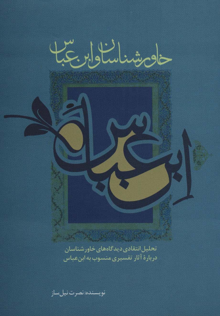 خاورشناسان و ابن عباس (تحلیل انتقادی دیدگاه های خاورشناسان درباره آثار تفسیری منسوب به ابن عباس)